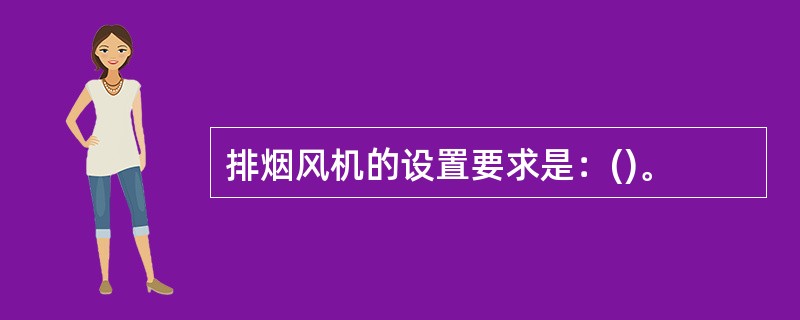 排烟风机的设置要求是：()。