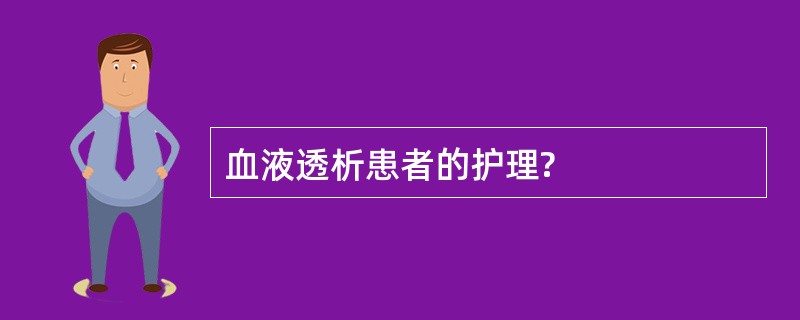 血液透析患者的护理?