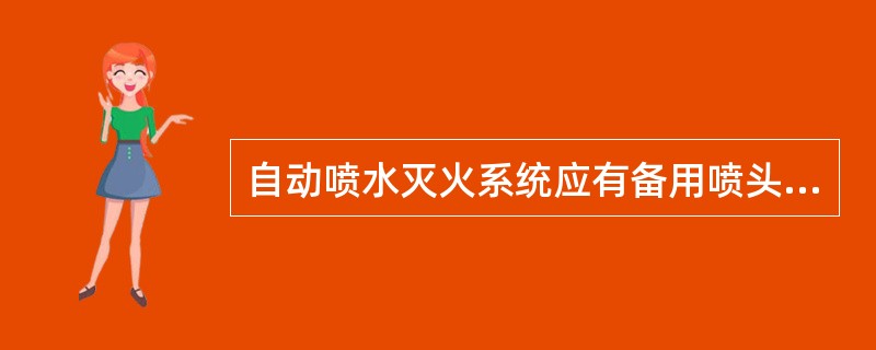 自动喷水灭火系统应有备用喷头，其数量不应少于总数的1％，且每种型号均不得少于()