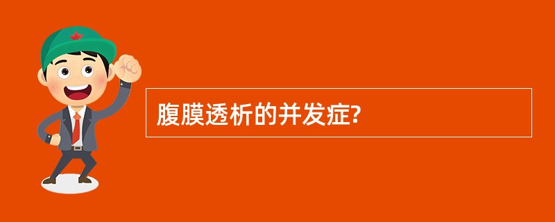 腹膜透析的并发症?