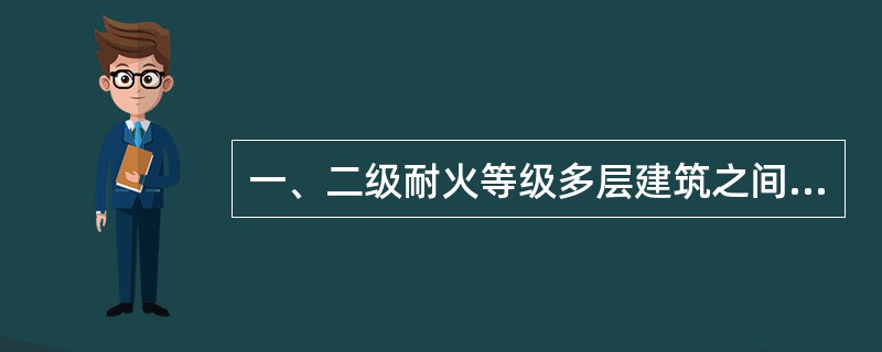 一、二级耐火等级多层建筑之间的防火间距为（）。