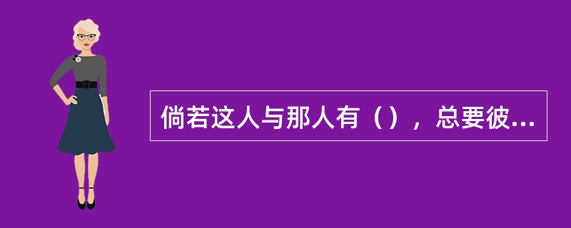 倘若这人与那人有（），总要彼此包容，彼此饶恕；主怎样饶恕了你们，你们也要怎样饶恕