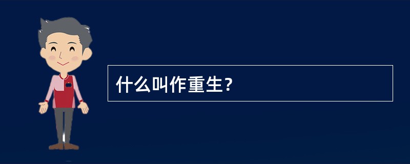 什么叫作重生？