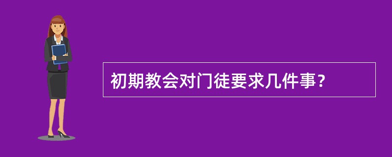 初期教会对门徒要求几件事？