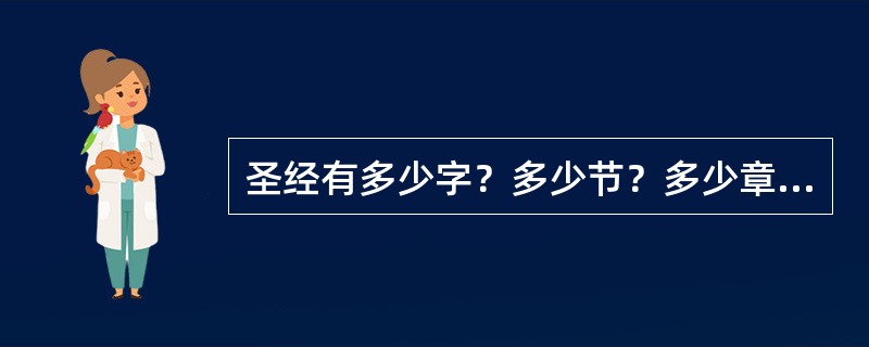 圣经有多少字？多少节？多少章？多少编？