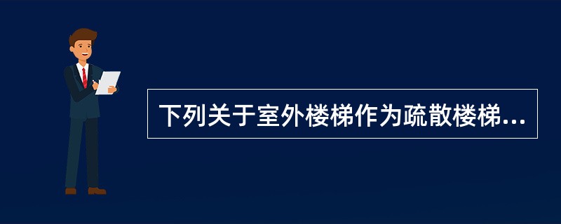 下列关于室外楼梯作为疏散楼梯的说法错误的是（）。