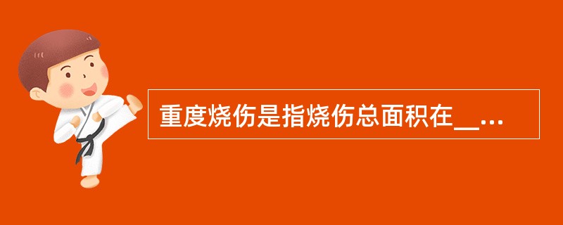 重度烧伤是指烧伤总面积在_______；或Ⅲ度面积达_______，或Ⅱ度、Ⅲ度