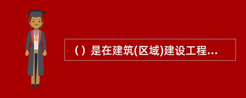 （）是在建筑(区域)建设工程已经竣工，即将投入运行前或已经投入运行时所处的阶段进