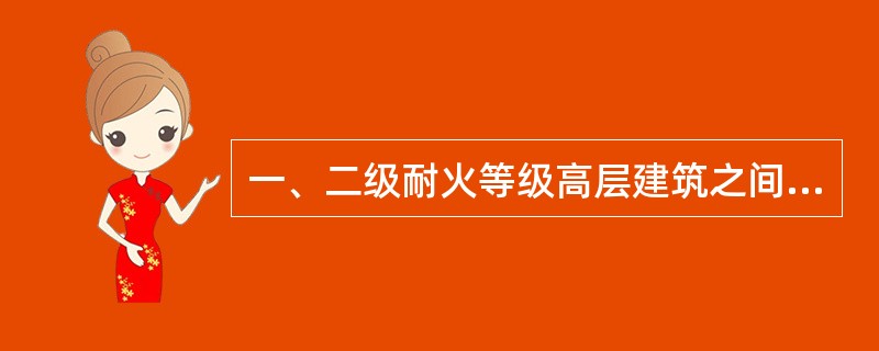 一、二级耐火等级高层建筑之间的防火间距不应（）。