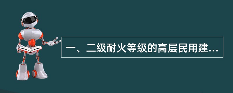一、二级耐火等级的高层民用建筑之间的防火间距为（）。