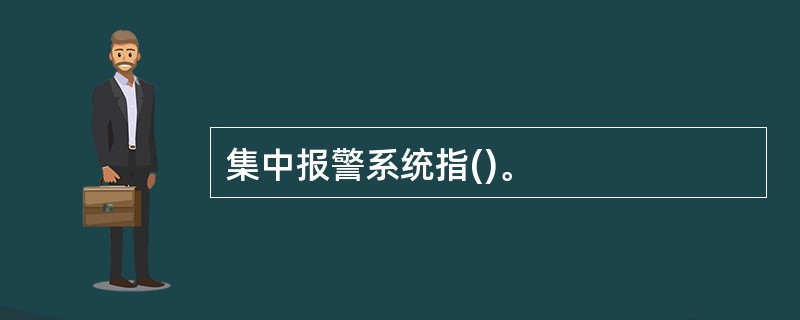 集中报警系统指()。