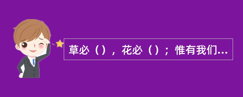 草必（），花必（）；惟有我们神的话必永远（）！”