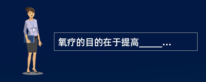 氧疗的目的在于提高________、________和___。