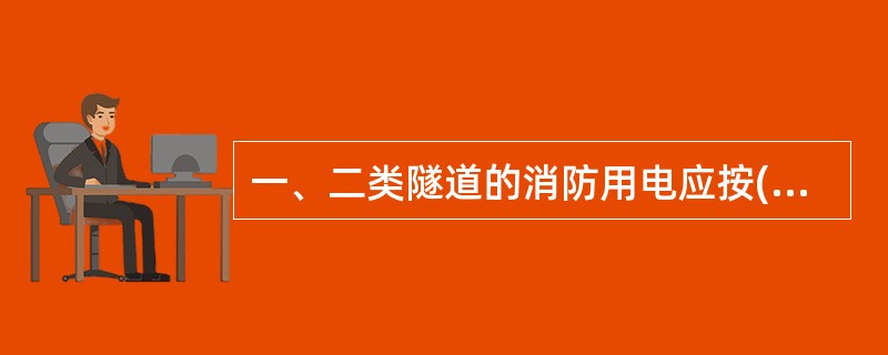 一、二类隧道的消防用电应按()要求供电；三类隧道的消防用电应按()负荷要求供电