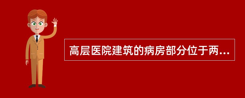 高层医院建筑的病房部分位于两个安全出口之间的房间门至最近的外部出口或楼梯间的最大