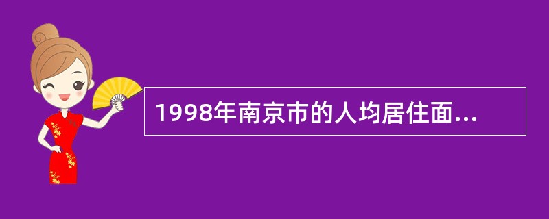 1998年南京市的人均居住面积是杭州的0.5倍，这是（）。