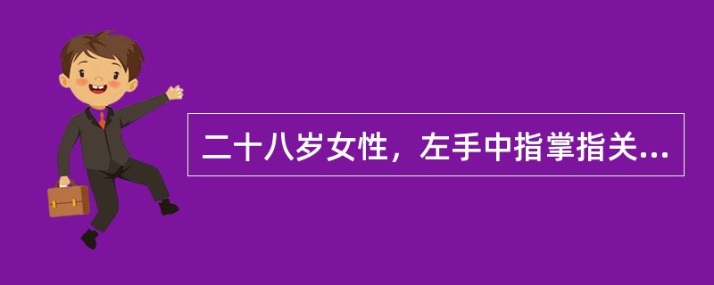 二十八岁女性，左手中指掌指关节处掌面被3cm锐器刺伤2小时，查体中指呈伸直位，感