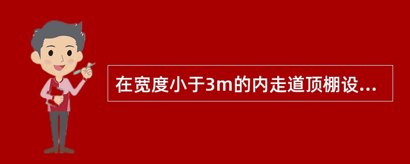 在宽度小于3m的内走道顶棚设置感烟、感温探测器，探测器至端墙的距离，不应大于探测