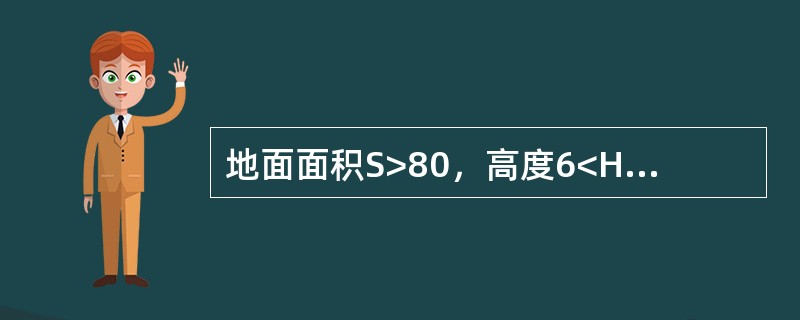 地面面积S>80，高度6<H《12米的房间，屋顶坡度15〈θ《30一只感烟探测器