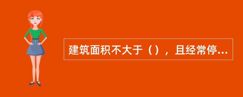 建筑面积不大于（），且经常停留人数不大于3人的防火分区，可只设置一个通向相邻防火