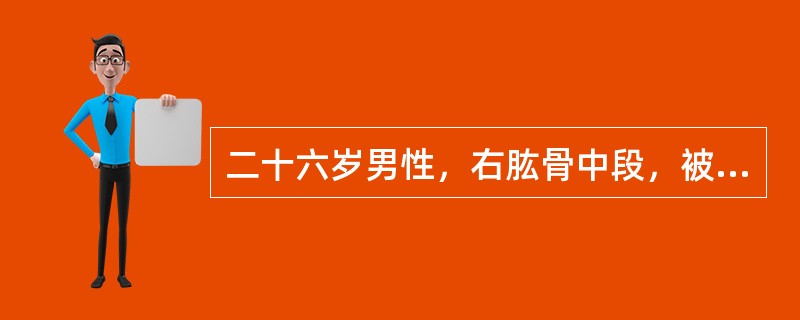 二十六岁男性，右肱骨中段，被机器绞伤1小时，查体上臂仅后侧有宽2cm的皮肤相连，