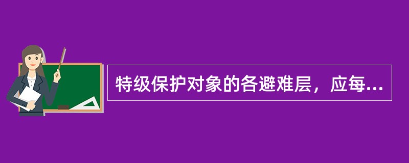 特级保护对象的各避难层，应每隔（）设置一个消防专用电话分机或电话塞孔。