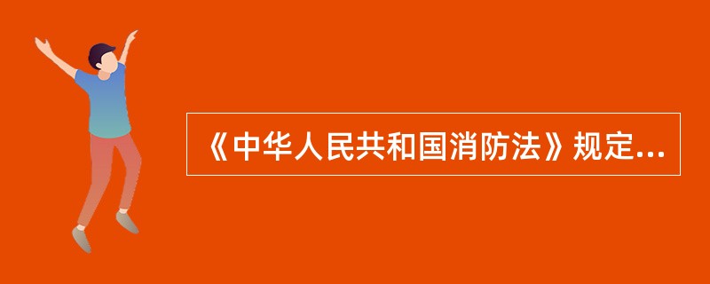 《中华人民共和国消防法》规定，举办大型群众性活动，承办人应当依法向（）申请安全许