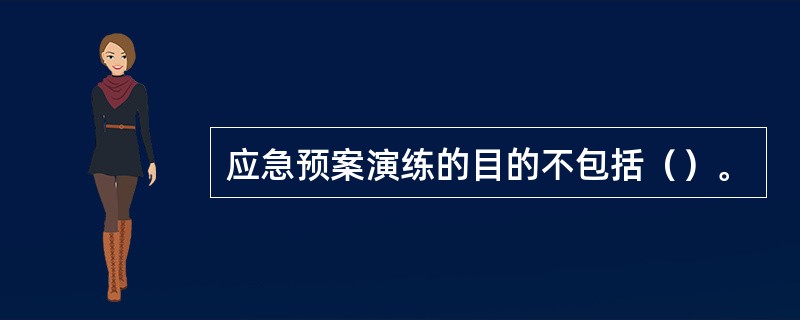 应急预案演练的目的不包括（）。