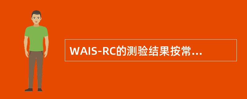 WAIS-RC的测验结果按常模可换算出多少个智商()