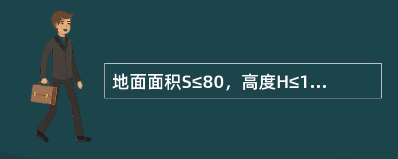 地面面积S≤80，高度H≤12米的平顶房间，一只感烟探测器的保护面积为()平米