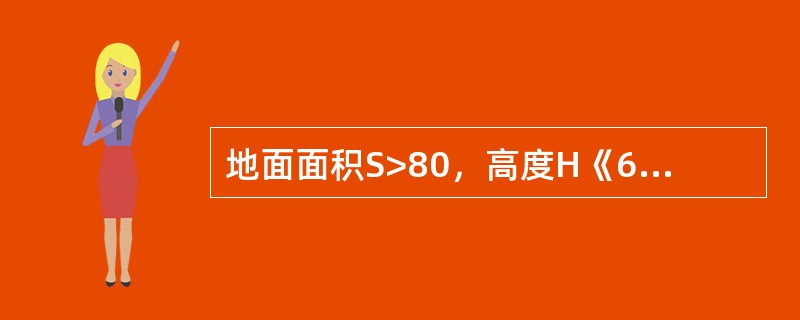 地面面积S>80，高度H《6米的房间，屋顶坡度θ《15一只感烟探测器的保护面积为