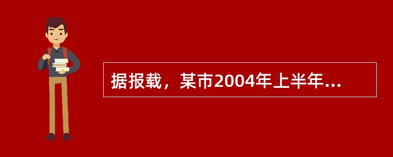 据报载，某市2004年上半年清理了70％的开发区，发现土地违法行为560件，涉及