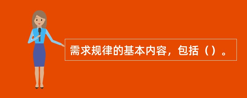 需求规律的基本内容，包括（）。