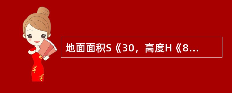 地面面积S《30，高度H《8米的房间，一只感温探测器的保护面积为()平米