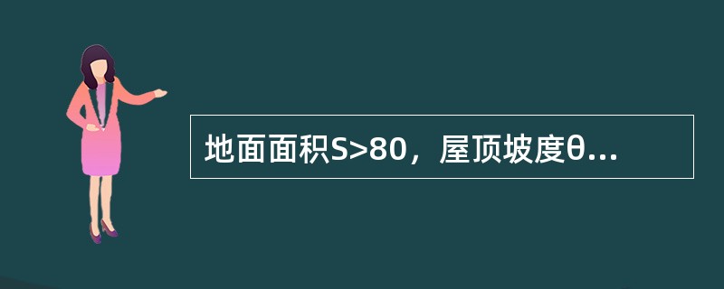 地面面积S>80，屋顶坡度θ≤15高度6<H≤12米的房间，一只感烟探测器的保护