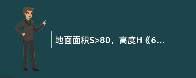 地面面积S>80，高度H《6米的房间，屋顶坡度15〈θ《30一只感烟探测器的保护