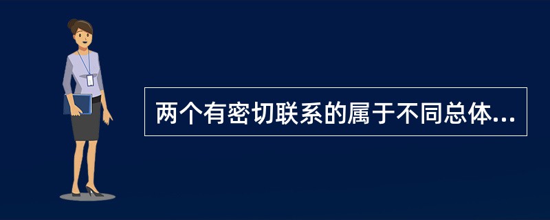 两个有密切联系的属于不同总体的总量指标之比是动态相对指标。()