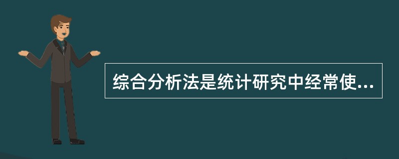 综合分析法是统计研究中经常使用的一种基本方法。()