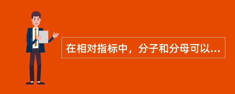 在相对指标中，分子和分母可以相互对换的有()。