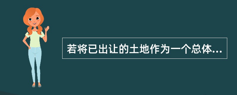 若将已出让的土地作为一个总体，则每宗已出让土地都是该总体中的一个总体单位。()