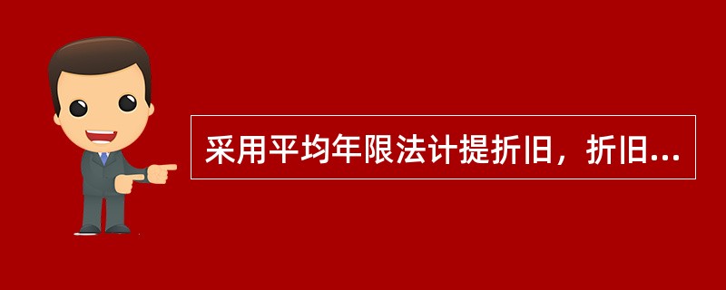 采用平均年限法计提折旧，折旧率应根据（）乘以折旧率计算。