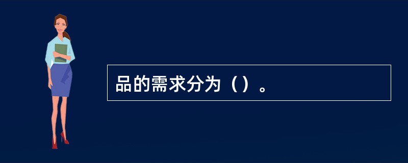 品的需求分为（）。