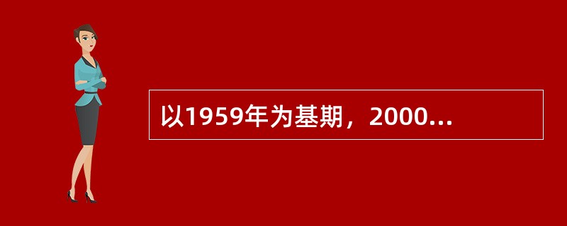 以1959年为基期，2000年为报告期，计算粮食产量平均发展速度要开()次方。