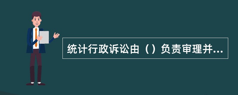 统计行政诉讼由（）负责审理并作出裁决。