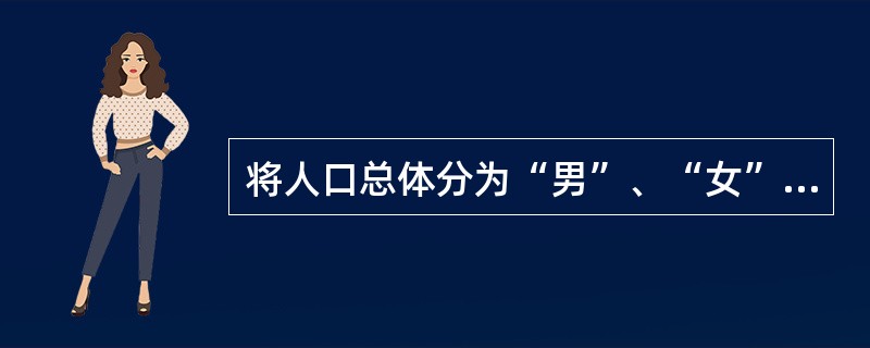 将人口总体分为“男”、“女”两组，这是按()分组。