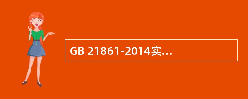 GB 21861-2014实施后，非营运小型、微型载客汽车不需要检测（）。