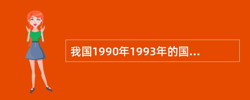 我国1990年1993年的国民生产总值发展速度依次为：104.1%、108.2%