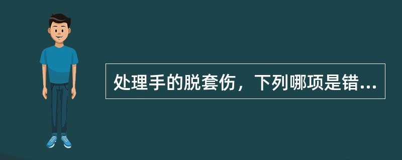 处理手的脱套伤，下列哪项是错误的()