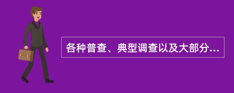 各种普查、典型调查以及大部分抽样调查和重点调查都属于专门调查。()