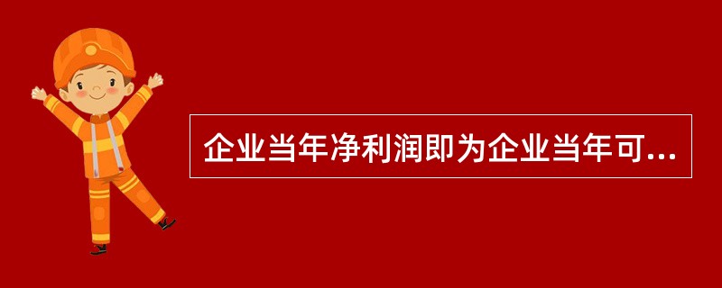 企业当年净利润即为企业当年可供分配的利润。()